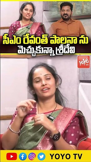 సీఎం రేవంత్ పాలనా ను మెచ్చుకున్నా శ్రీదేవి Sridevi Rathod On CM Revanth | YOYO TV Channel
