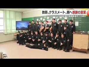 「学ラン姿は最後です」男子だけの学年が巣立つ 共学移行の鹿児島商業高校卒業式 (26/02/27 18:40)