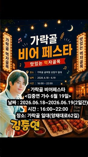 💙🍻 #김중연 가수 6월 19일 출격💙가락골 비어페스타 장소: 가락골 일대(양재대로62길) 송파구축제