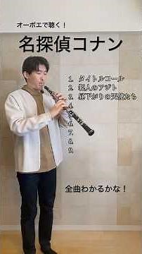最後はちょっとふざけました笑 オーボエで聴く！ 名探偵コナン BGM集 #oboe #オーボエ #コナン #detectiveconan #conan