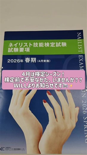 検定前、不安な方いませんか？💅 ＼合格率を上げるための／ ✨JNECネイリスト技能検定 対策セミナー✨ 検定本番と同じ時間で行う 【模擬試験形式】でしっかりチェック！ 日本ネイリスト協会認定校 常任本部認定講師が直接指導。 ✔ 減点ポイント ✔ 失格ポイント ✔ 改善ポイント ✔ 合格するためのコツ すべて、分かりやすく丁寧にお伝えします。 一人ひとりのスキルに合わせて その場でしっかり修正していきます。 さらに、他スクールで4回不合格だった方も 当スクールの対策受講後、合格されています✨ --- こんな方におすすめ💅 ✔ セルフネイルで検定に挑戦したい ✔ 今回こそ絶対に合格したい ✔ 何がダメか分からない ✔ 検定に不安がある ✔ 他校に通っているけど不安 --- 【開催日】 4月9日（木） 10:00〜 --- 【内容・時間】 ・3級：3時間 ・2級：3時間 ・1級：4時間 ※すべて模擬試験込み さらにしっかり学びたい方は ▶ 1日6時間コースも可能（＋15,000円） --- 【料金（税別）】 ・3級：15,000円 ・2級：20,000円 ・1級：25,000円 --- 
