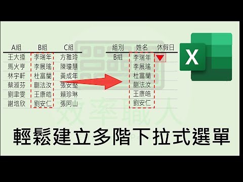 EXCEL小技巧 #26 多階下拉式選單如何設定呢? #EXCLE教學