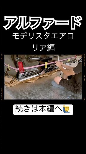 2023年式アルファード30系後期S.Cパッケージモデリスタエアロ取り付けリア編