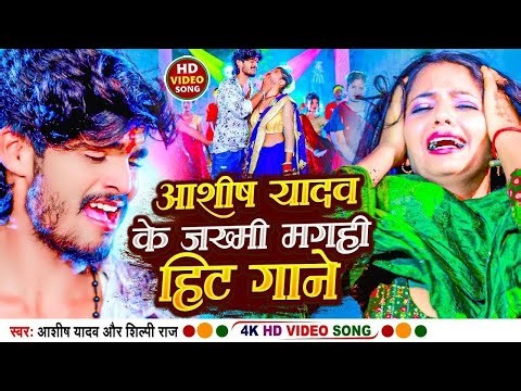 #ashish_yadav Nonstop Song | #ashish_yadav_ka_gana_new 2024 | #maghigana #maghisong #aashish #new