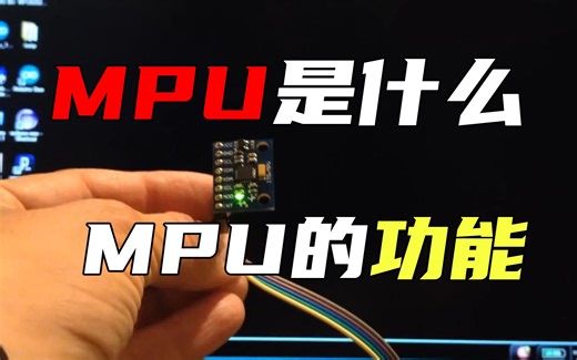 MPU是什么？MPU和CPU一样吗？