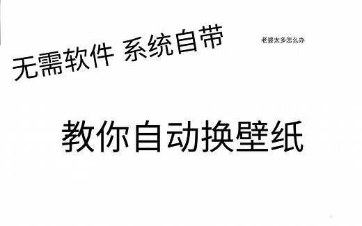 【无需软件】教你如何设置自动换壁纸