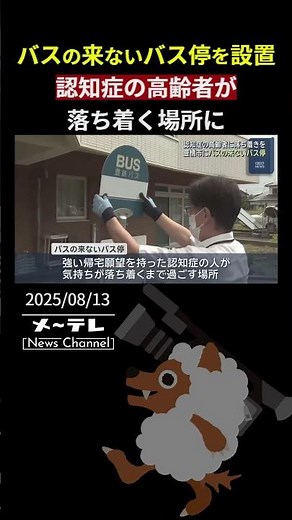 バスの来ないバス停を設置 認知症の高齢者が落ち着く場所に 愛知県豊橋市