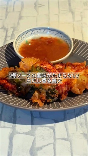 \\梅ソースの酸味がたまらない/ 白だし香る鶏天 ⬇️レシピはこちら 【材料】2人前 鶏天 ・鶏むね肉（1枚） 400g ・大葉 1束 ・白だし 大さじ4 ・酒 大さじ1 ・砂糖 小さじ1 ・おろしニンニク 小さじ1 ・おろししょうが 小さじ1 衣 ・天ぷら粉（薄力粉） 100g ・水 150ml ・サラダ油 鍋底3センチ 梅ソース ・梅干し（はちみつ） 3個 ・白だし 大さじ3 ・みりん 大さじ1 ・砂糖 小さじ2分の1 【作り方】 ①鶏むね肉に下味 鶏肉を一口大に切って、ジップロックに入れます。 白だし、酒、砂糖、おろしニンニク、おろししょうがを入れて揉みます。 冷蔵庫で30分ほど味を染み込ませます。 ②梅ソース作り 梅干しをペースト状になるまで刻んで、器に移します。 そこに白だし、みりん、砂糖を入れて混ぜ合わせます。 そして冷蔵庫で冷やしておきます。 ③寝かして置いた鶏むね肉を揚げていきます。 天ぷら粉に水と氷を入れてなめらかになるまで混ぜます。 フライパンに油を鍋底3センチほど入れて、170℃に熱して、鶏肉を大葉に巻いて、天ぷら液につけて揚げます。 表面がカリッとしてきたら油を