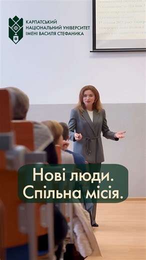Карпатський національний університет ім. Василя Стефаника on Instagram: "🤝✨Нові люди. Спільна місія. У Карпатському національному університеті імені Василя Стефаника вперше проведено Адаптаційну сесію для нових працівників — у межах експериментального проєкту Міністерства освіти і науки України. 👥 Участь у сесії взяли 56 новопризначених працівників, для яких цей захід став важливим кроком інтеграції в освітньо-наукове середовище університету. 🎙️ З вітальним словом звернулася ректорка Валентин