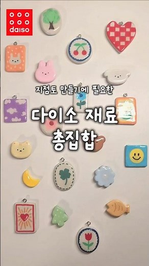 다이소 재료 총집합 ! 지점토 키링, 냉장고자석 만들기🫶
