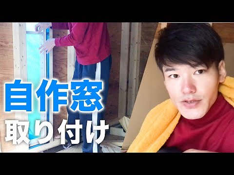 【DIY】タイニーハウスの自作窓にガラス（アクリル）を取り付けます