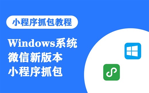 【小程序抓包教程】Windows微信新版本抓包