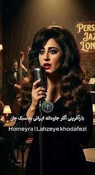 "عزیزِ رفته سفر" در لژ جاز پارسی | ادای احترام به صدایِ جاودانه حمیرا 🍷🎹