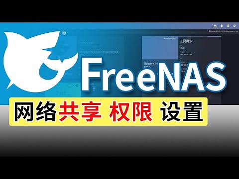 Freenas 网络 共享 权限 | 如何设置共享, 群组, 用户权限? （字幕点CC）