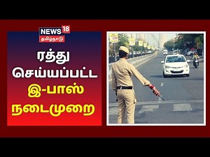 மாநிலத்திற்கு உள்ளேயும், வெளியே செல்லவும் இ-பாஸ் தேவையில்லை | e-pass | Tamil News