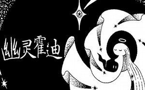 【4K】《幽灵霍迪》全过程 | 顶尖画质 | 新游试机 | 手绘世界-Hauntii