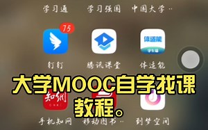 大学MOOC自学找课教程。