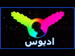 روان ودافي - أديوس | Music 8D | Rawan Feat Daffy - Adios 🎧