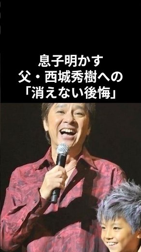 息子が語る、父・西城秀樹への「消えない後悔」#西城秀樹 #昭和平成歌謡