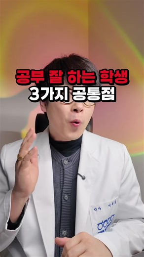 상위권 학생들의 특이점 🧠 1. 집중력 세팅 ✔️ 홍경천 – 스트레스 상황에서도 집중력 유지 ✔️ 오메가3 (DHA) – 기억력과 사고력 핵심 ✔️ 콜린 – 뇌 에너지 & 학습 효율 향상 😌 2. 멘탈 & 스트레스 세팅 ✔️ 홍경천 – 시험 스트레스 반응 완화 ✔️ 테아닌 – 긴장과 불안 완화 ✔️ 마그네슘 – 신경 안정 & 과도한 각성 완화 💪 3. 체력 세팅 ✔️ 비타민B군 – 공부 체력의 기본 ✔️ 마그네슘 – 피로 완화 & 회복 ✔️ 타우린 – 장시간 공부 체력 유지 공유하지 말고, 몰래 저장해두세요. 두껍친구들만 보는 정보입니다 🐸💚 #공부잘하는약 #수험생영양제