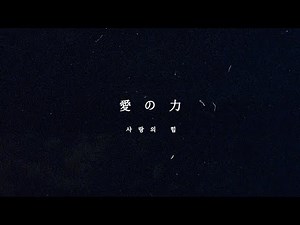 OMEGA X (오메가엑스) | '愛の力 (사랑의 힘)' Official Lyrics Video