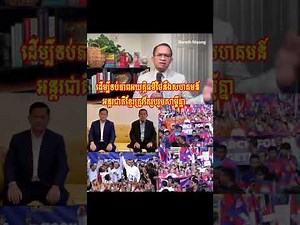 មេដឹកនាំខ្មែរខូចពេកធ្វេីអោយពិភពលោកអត់ជួយខ្មែរ