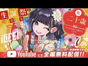 【あいす生誕祭2026】みんなのあいす屋さん【iLiFE!/i-COL】