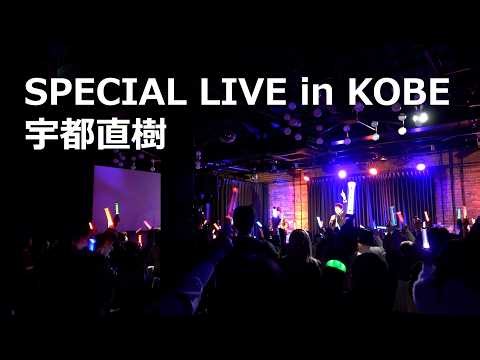 【SPECIAL LIVE in KOBE 宇都直樹】ライブダイジェスト 2026.2.15