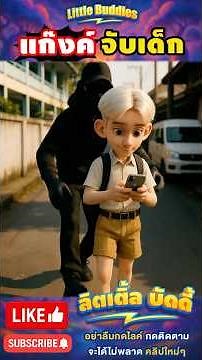 แก๊งค์ลักพาตัวเด็ก !! EP.1 | #การ์ตูน #ตลก #shorts