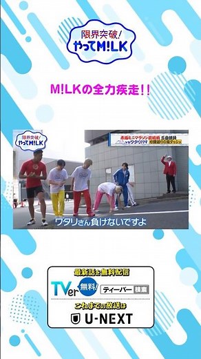 M!LKの全力疾走!!『限界突破！やってM!LK』シーズン2🐮#MILK #やってMILK