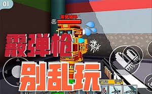 【像素日常 #01】教你如何正确使用屑弹枪！[像素射击 Cops N Robbers]