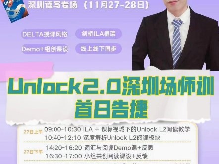 Unlock深圳读写场师训首日告捷