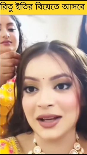 রিতুর উদ্দেশ্যে কি বললো ইতি 🤔 || Ritu Hossain || #rituhossain #eity #ritu #tiktok #rakibhossain