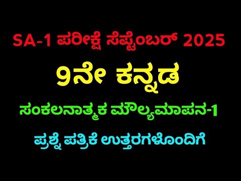 9th kannada SA 1 exam question paper with key answers 9ನೇ ತರಗತಿ ಸಂಕಲನಾತ್ಮಕ ಮೌಲ್ಯಮಾಪನ ಪರೀಕ್ಷೆ