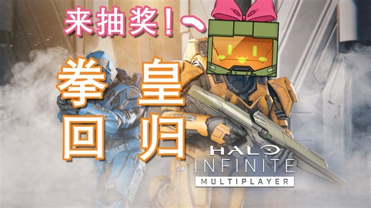 征 战 环 带 | 盒宝 0712 《光环：无限》录播