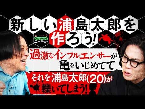【永野＆くるま】新しい浦島太郎のストーリーを考えよう！