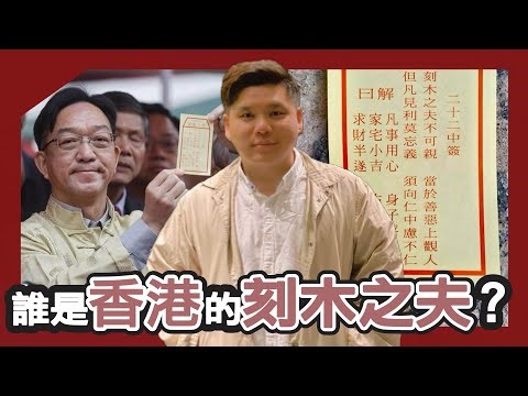 (開啟字幕) 邊個係香港的刻木之夫？車公廟求籤「刻木之夫不可親，當於善惡上觀人；但凡見利莫忘義，須向仁中慮不仁。 」史學解釋，20260218