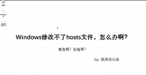 win10笔记本电脑修改不了hosts文件 怎么办啊