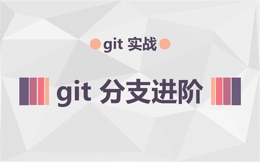 【搞一下】P2.git 分支进阶
