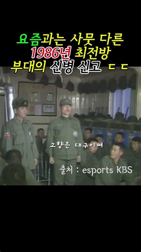 요즘과는 완전 다른 80년대 군대 내무반 #신병받아라 #전입신고