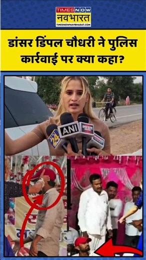 Haryanvi dancer Dimple Chaudhary on UP Police:डांसर डिंपल चौधरी ने पुलिस कार्रवाई पर क्या कहा?shorts