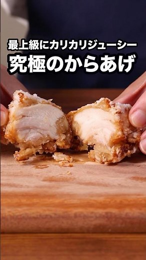 今までで一番美味しいって言わせてみせます！【究極のからあげ】#唐揚げ #悪魔のレシピ #鶏肉 #おかず #晩ご飯 #レシピ動画 #簡単レシピ