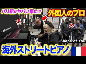 【パリ駅🇫🇷】日本人女性🇯🇵が勇気を持って話しかけ、外国人のプロと「Shape of You」連弾したら、息が合いすぎてヤバい事にw【海外ストリートピアノ/EdSheeran/piano】