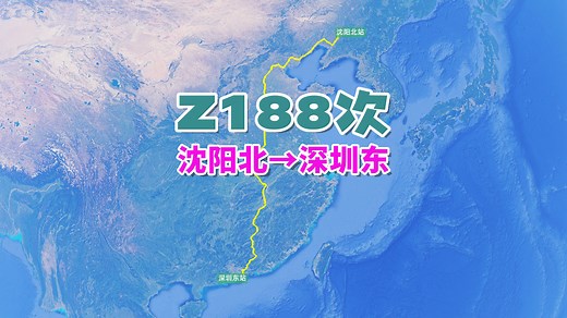 Z188次列车（沈阳北→深圳东），全程3128公里，历时35小时27分