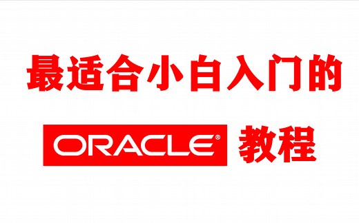 【千锋涛哥】最适合小白入门的Oracle 12c 教程