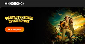 «Фантастическое путешествие» (Bookworm, 2024)