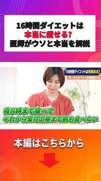 16時間ダイエットは本当に痩せる？その真実 #中島クリニック #胃カメラ先生 #健康診断