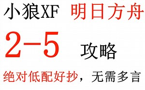 【明日方舟】2-5攻略 绝对低配 好抄 带解说【小狼XF】