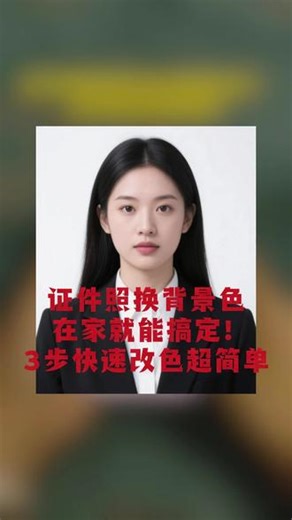 证件照换背景色在家就能搞定！3步快速改色超简单 在家就能给证件照换背景色，只需3步快速改色，超简单！视频教你轻松搞定，自己动手不求人。 #证件照 #电子证件照 #证件照制作 #证件照换底色 #照片换底色