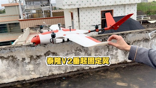 Y3倾转固定翼泰隆V2
